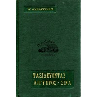 ΤΑΞΙΔΕΥΟΝΤΑΣ ΙΤΑΛΙΑ - ΑΙΓΥΠΤΟΣ - ΣΙΝΑ - ΙΕΡΟΥΣΑΛΗΜ - ΚΥΠΡΟΣ - Ο ΜΟΡΙΑΣ